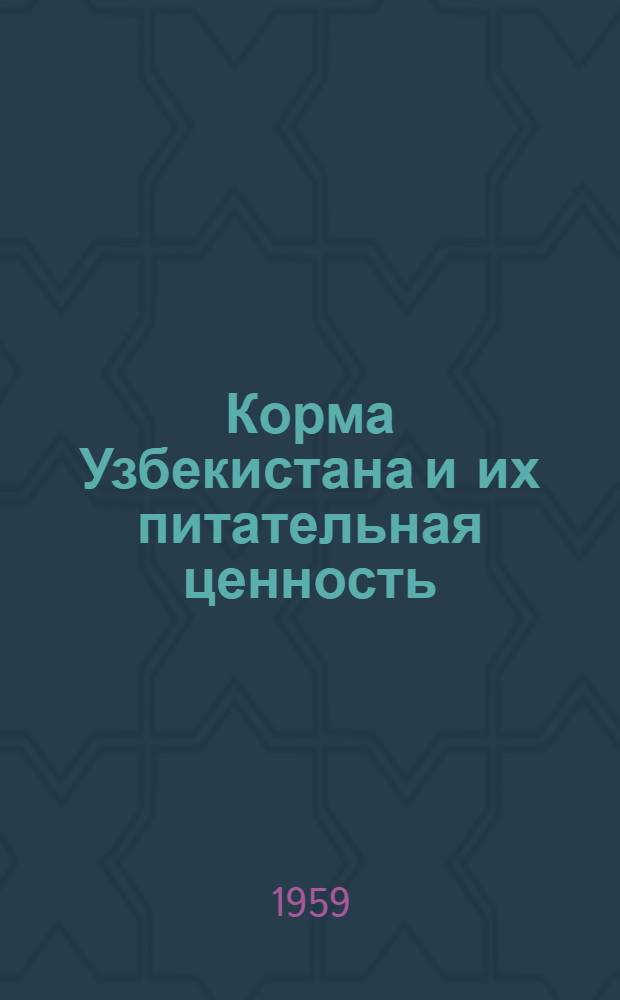 Корма Узбекистана и их питательная ценность