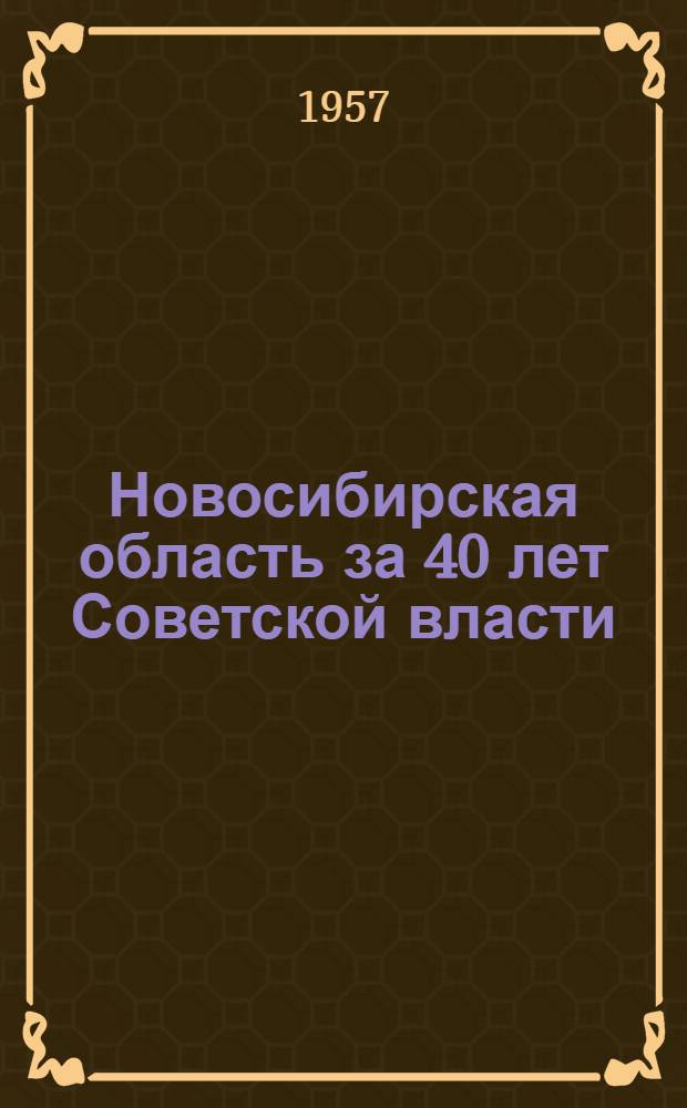 Новосибирская область за 40 лет Советской власти