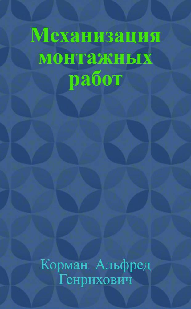 Механизация монтажных работ