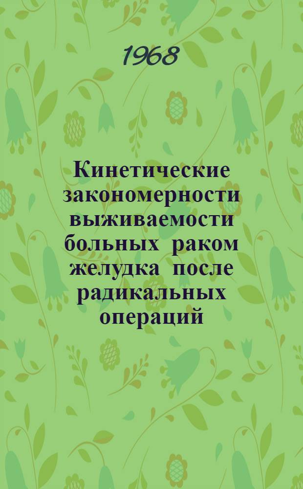 Кинетические закономерности выживаемости больных раком желудка после радикальных операций : Автореферат дис. на соискание ученой степени кандидата медицинских наук : (763)