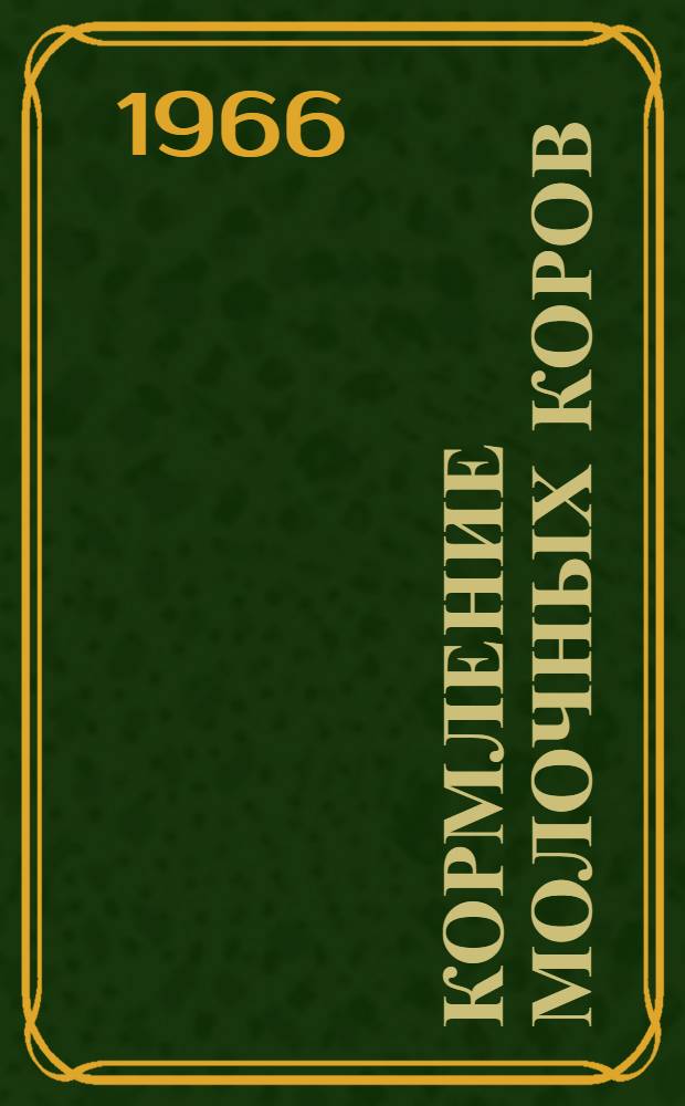 Кормление молочных коров