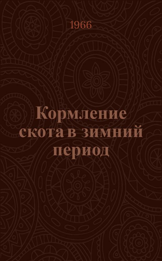 Кормление скота в зимний период : (Советы животноводам)