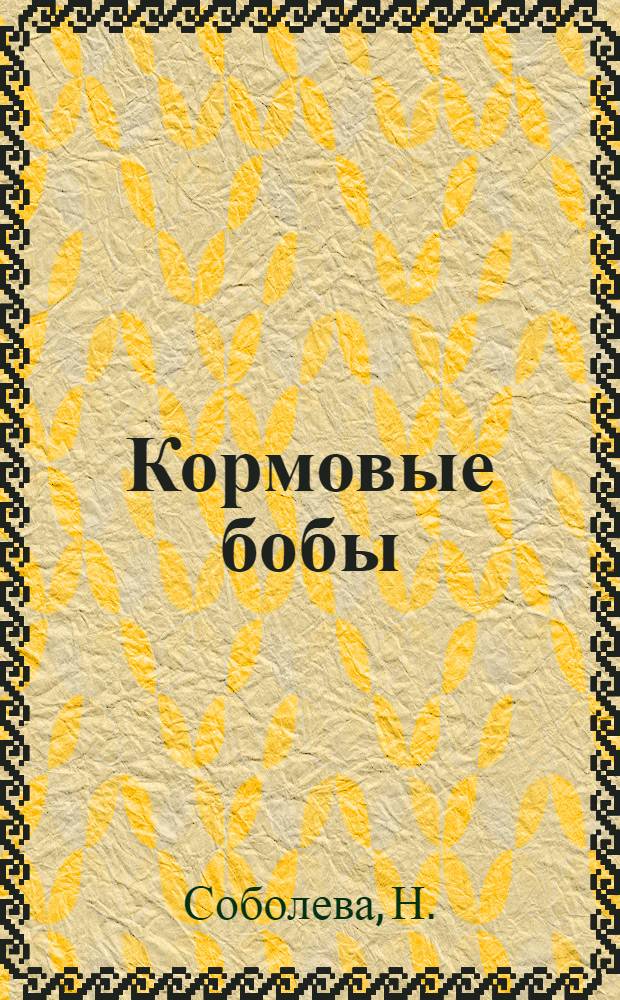 Кормовые бобы