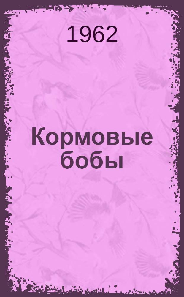 Кормовые бобы : Сборник статей