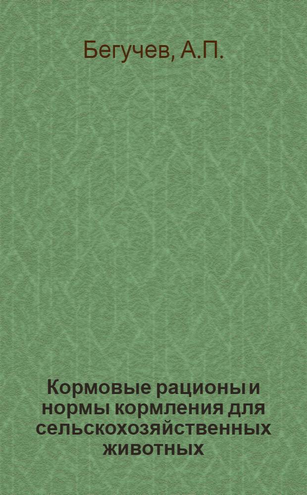 Кормовые рационы и нормы кормления для сельскохозяйственных животных