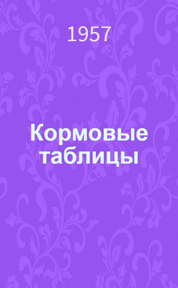 Кормовые таблицы : (В расчете на килограмм)