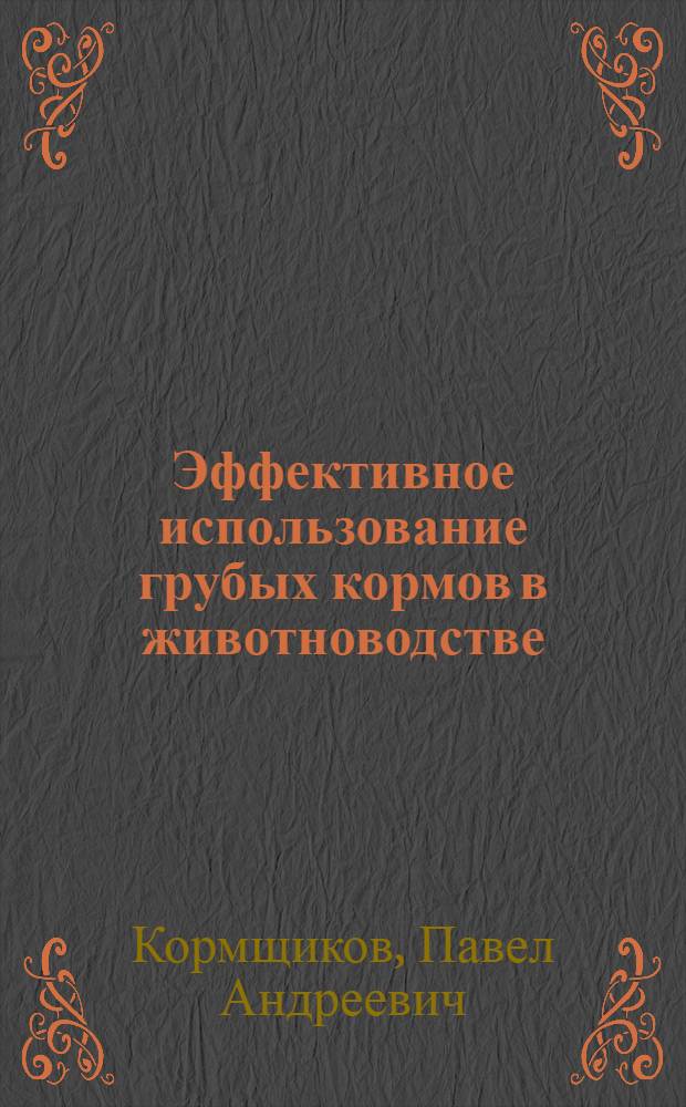 Эффективное использование грубых кормов в животноводстве : (Материалы в помощь лектору)
