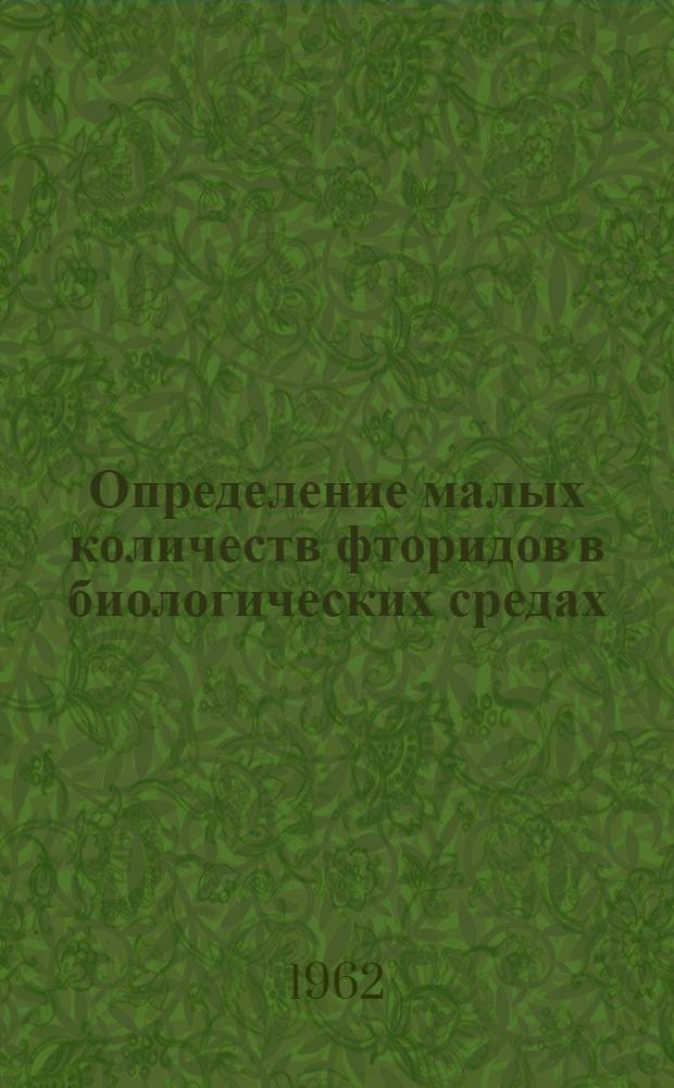 Определение малых количеств фторидов в биологических средах : Автореферат дис. на соискание ученой степени кандидата химических наук