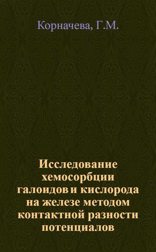 Исследование хемосорбции галоидов и кислорода на железе методом контактной разности потенциалов : Автореферат дис. на соискание ученой степени кандидата химических наук