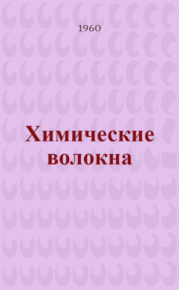 Химические волокна