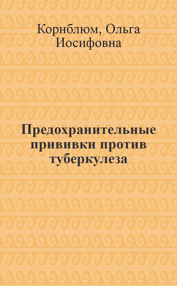 Предохранительные прививки против туберкулеза
