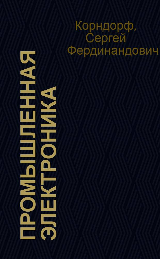 Промышленная электроника : Учеб. пособие для неэнергет. специальностей вузов