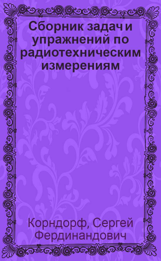 Сборник задач и упражнений по радиотехническим измерениям