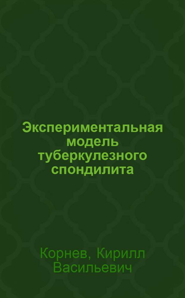 Экспериментальная модель туберкулезного спондилита : Автореферат дис. на соискание ученой степени кандидата медицинских наук