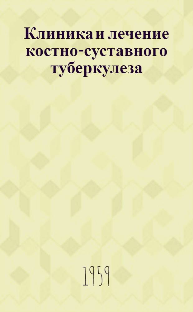 Клиника и лечение костно-суставного туберкулеза