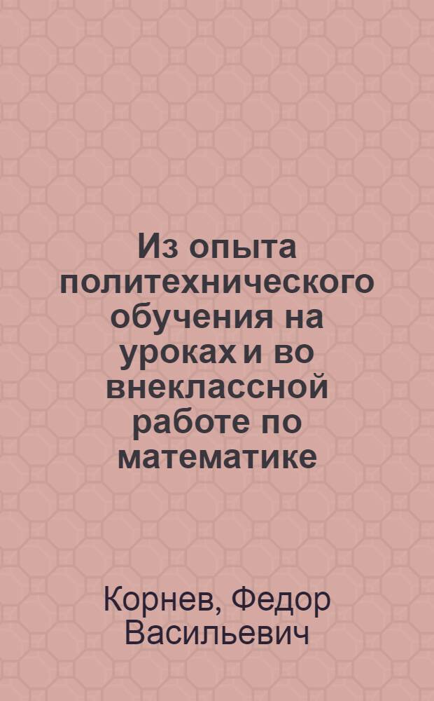 Из опыта политехнического обучения на уроках и во внеклассной работе по математике