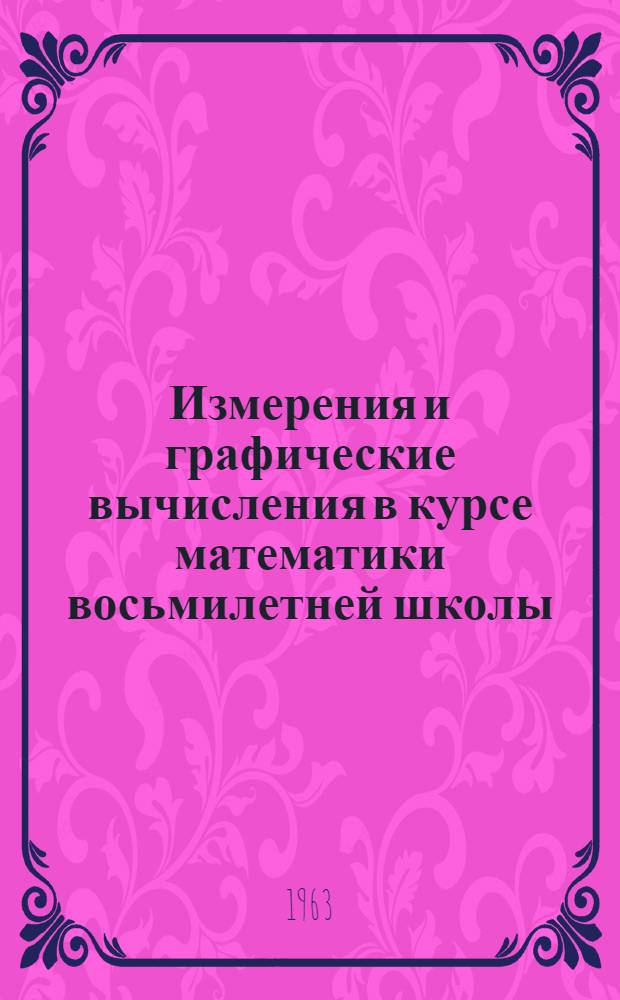 Измерения и графические вычисления в курсе математики восьмилетней школы : (Пособие для учителя)