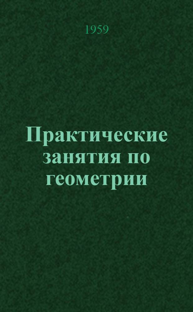 Практические занятия по геометрии : (Работы на местности) : Из опыта школ Алт. края