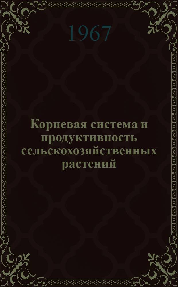 Корневая система и продуктивность сельскохозяйственных растений : Сборник статей