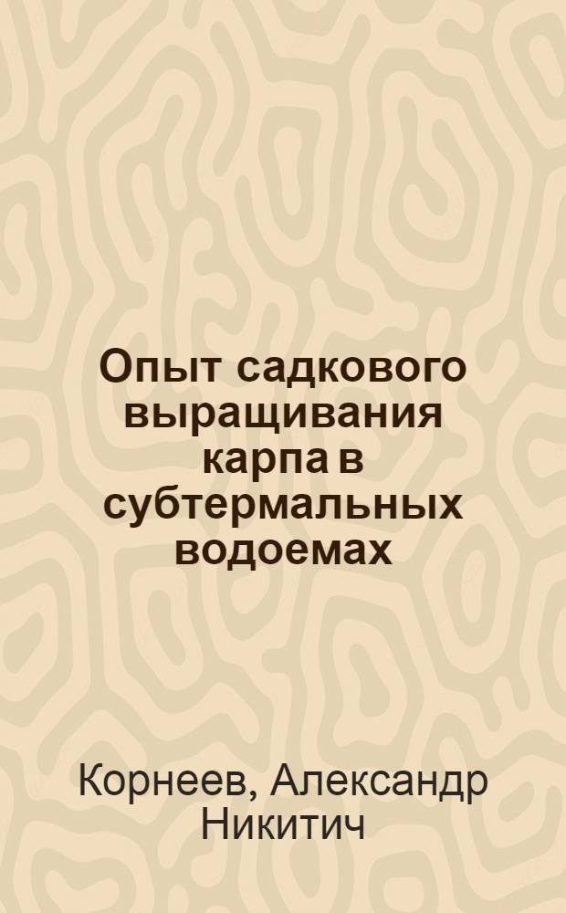 Опыт садкового выращивания карпа в субтермальных водоемах
