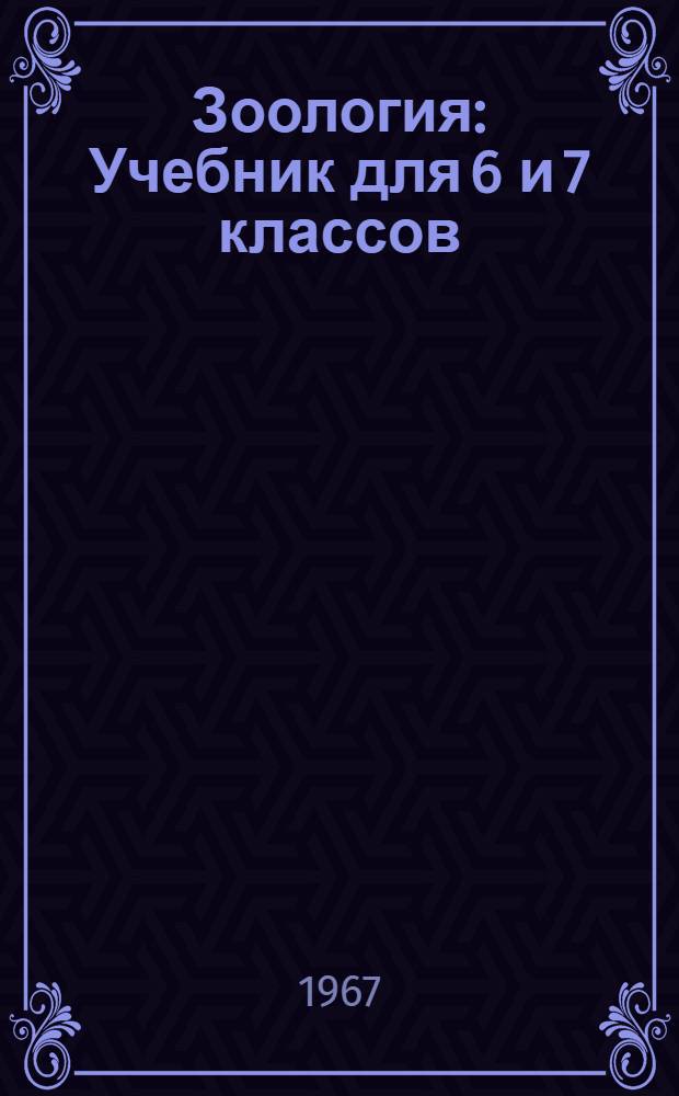 Зоология : Учебник для 6 и 7 классов : Пер. с укр