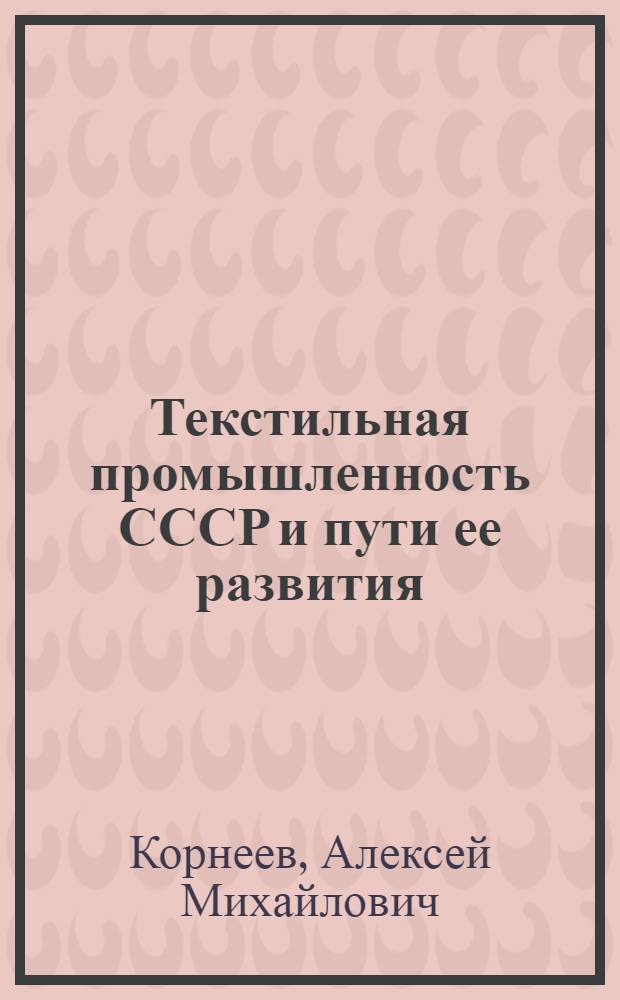 Текстильная промышленность СССР и пути ее развития