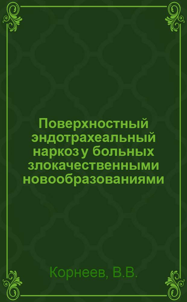 Поверхностный эндотрахеальный наркоз у больных злокачественными новообразованиями : (Клинико-эксперим. исследование) : Автореферат дис. на соискание ученой степени кандидата медицинских наук