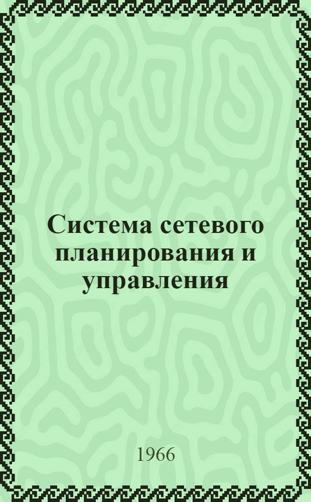 Система сетевого планирования и управления (СПУ) : Лекция прочитана на Высш. экон. курсах руководящих работников машиностроит. и металлообрабатывающих предприятий Рост. обл