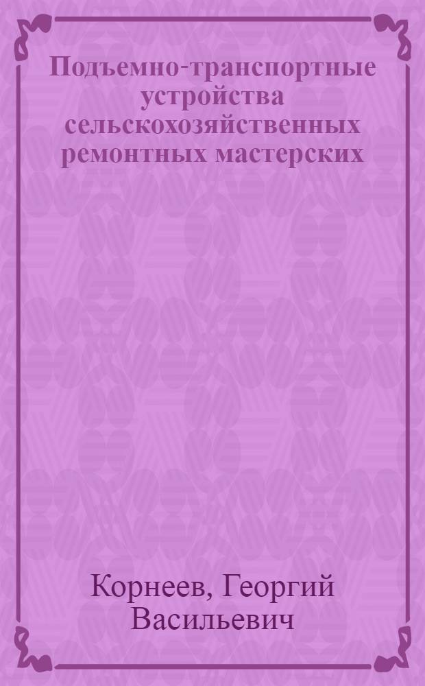 Подъемно-транспортные устройства сельскохозяйственных ремонтных мастерских