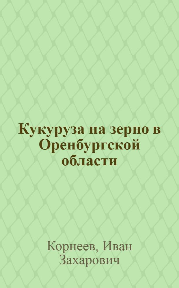 Кукуруза на зерно в Оренбургской области