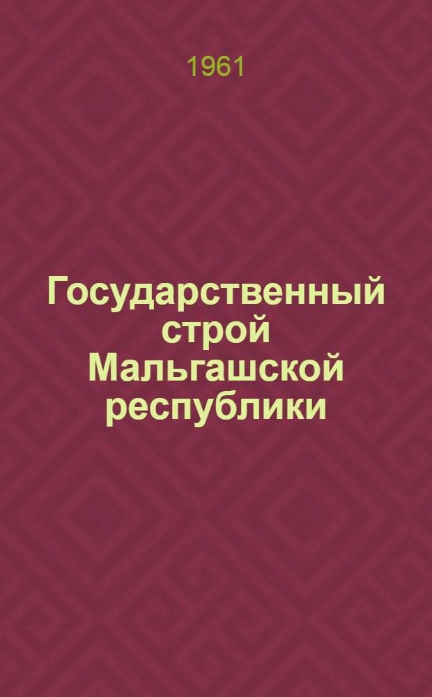 Государственный строй Мальгашской республики