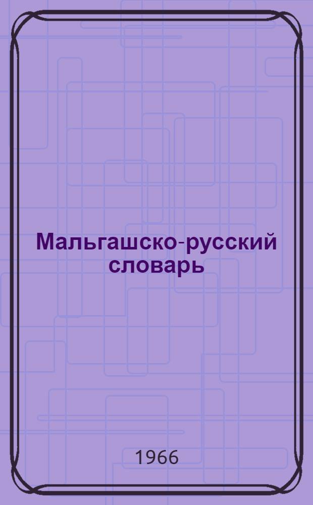 Мальгашско-русский словарь : 21000 слов