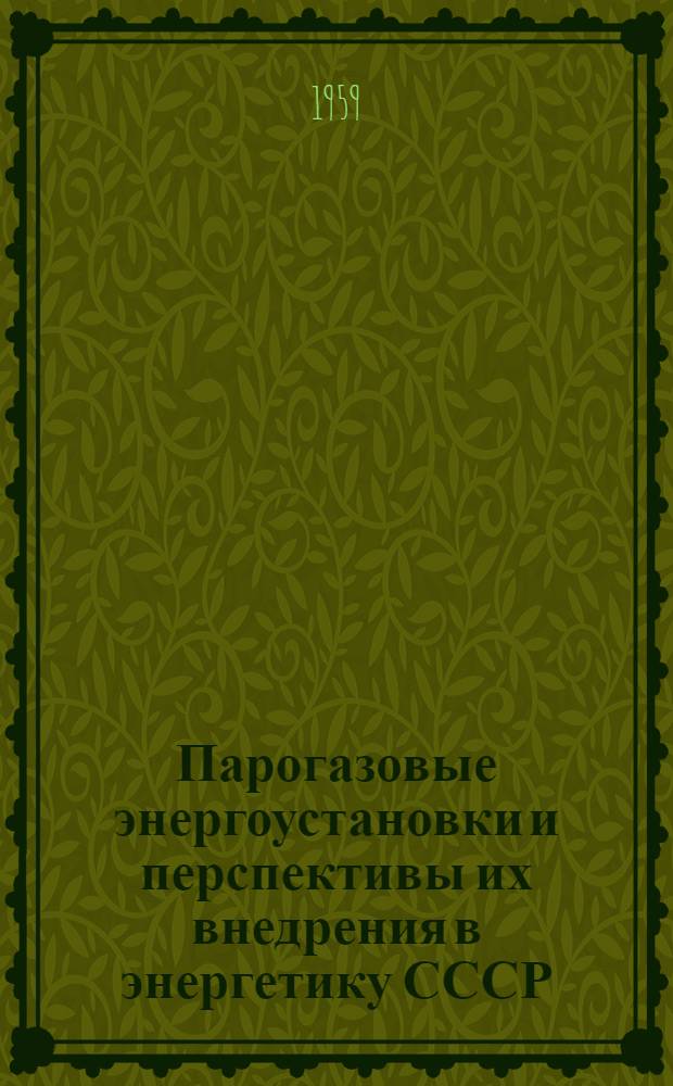 Парогазовые энергоустановки и перспективы их внедрения в энергетику СССР