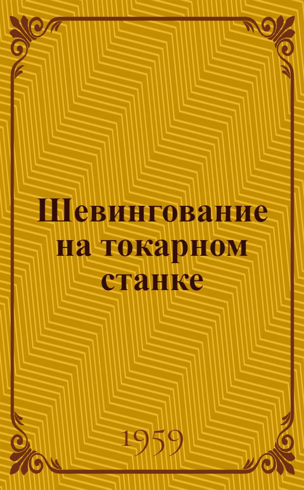 Шевингование на токарном станке