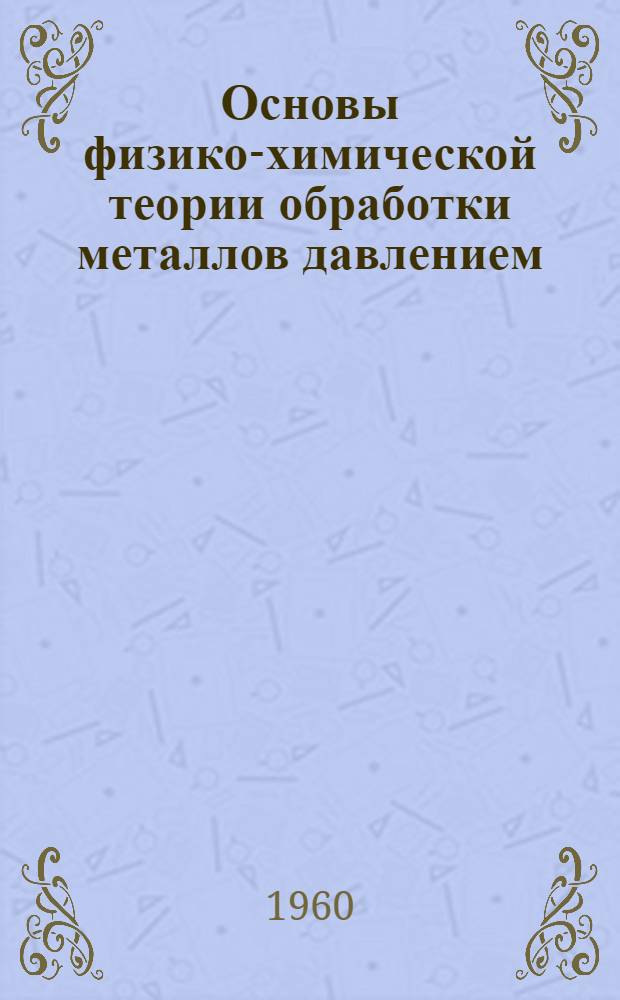 Основы физико-химической теории обработки металлов давлением : Термомехан. факторы обработки металлов и сплавов