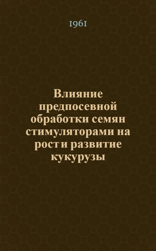 Влияние предпосевной обработки семян стимуляторами на рост и развитие кукурузы : Автореферат дис. на соискание ученой степени кандидата биологических наук