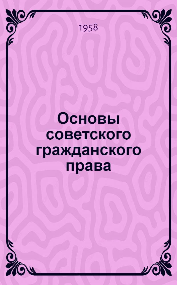 Основы советского гражданского права : Лекции