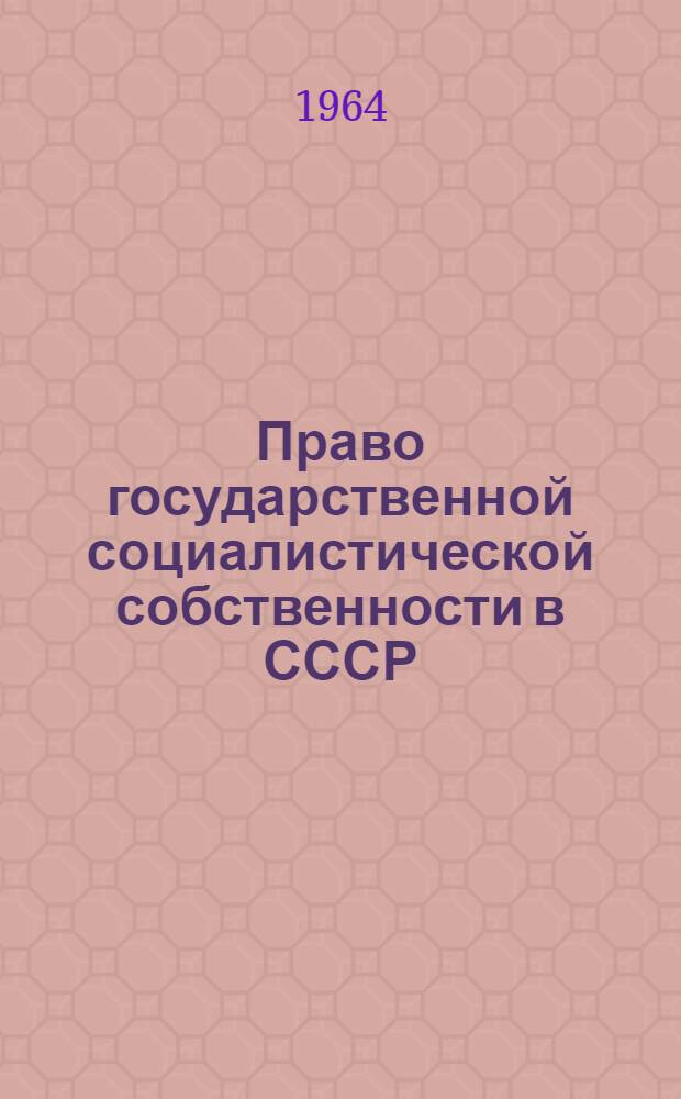 Право государственной социалистической собственности в СССР