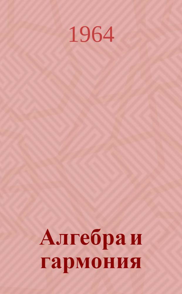 Алгебра и гармония