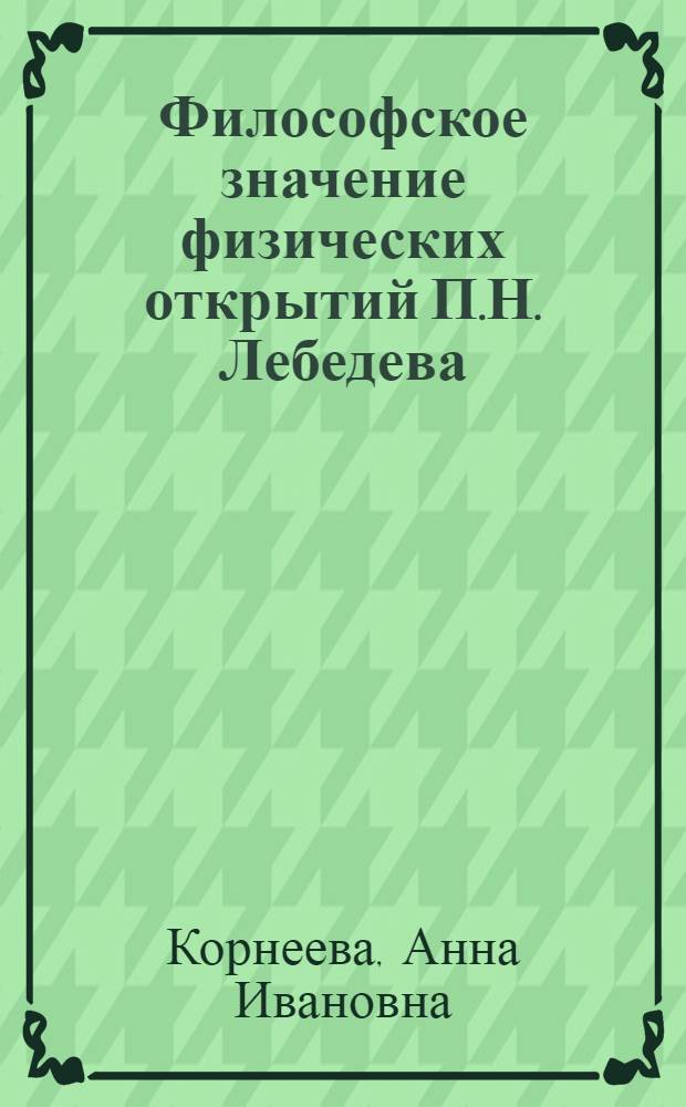 Философское значение физических открытий П.Н. Лебедева
