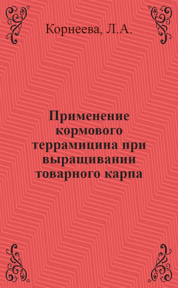 Применение кормового террамицина при выращивании товарного карпа : Автореферат дис. на соискание ученой степени кандидата биологических наук