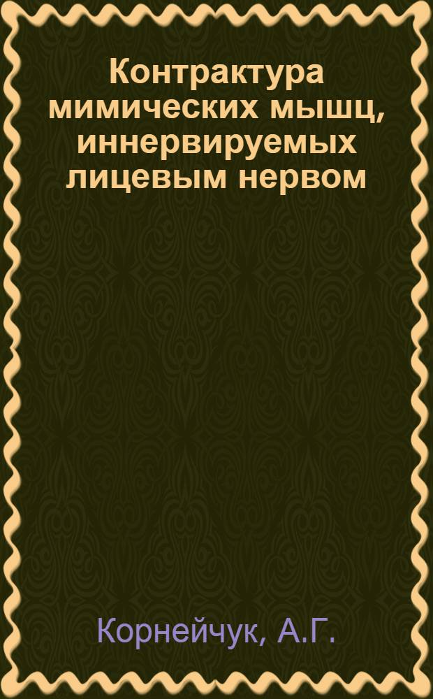 Контрактура мимических мышц, иннервируемых лицевым нервом : Автореферат дис. на соискание ученой степени кандидата медицинских наук : (762)