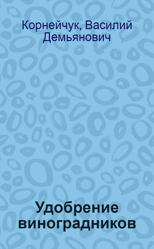 Удобрение виноградников