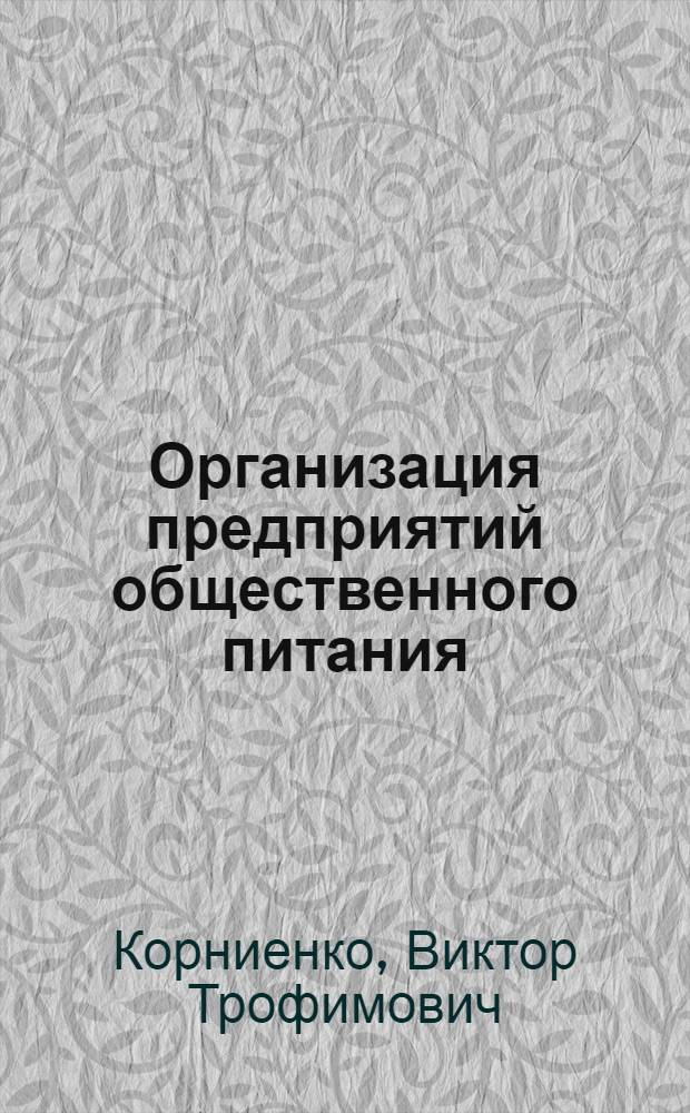 Организация предприятий общественного питания : Учеб. пособие для кооп. техникумов