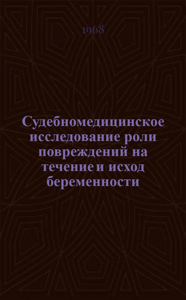 Судебномедицинское исследование роли повреждений на течение и исход беременности : Автореферат дис. на соискание ученой степени кандидата медицинских наук : (774)