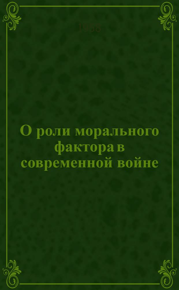 О роли морального фактора в современной войне