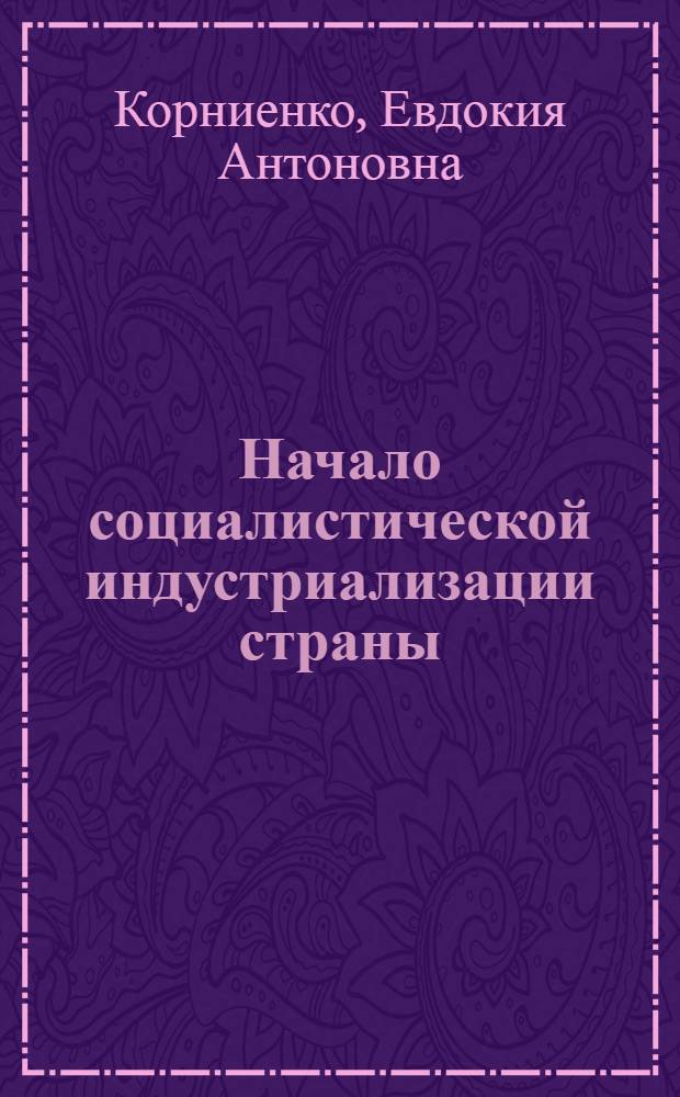 Начало социалистической индустриализации страны : Борьба партии против троцкистско-зиновьевского антипартийного блока : (Лекция для студентов)