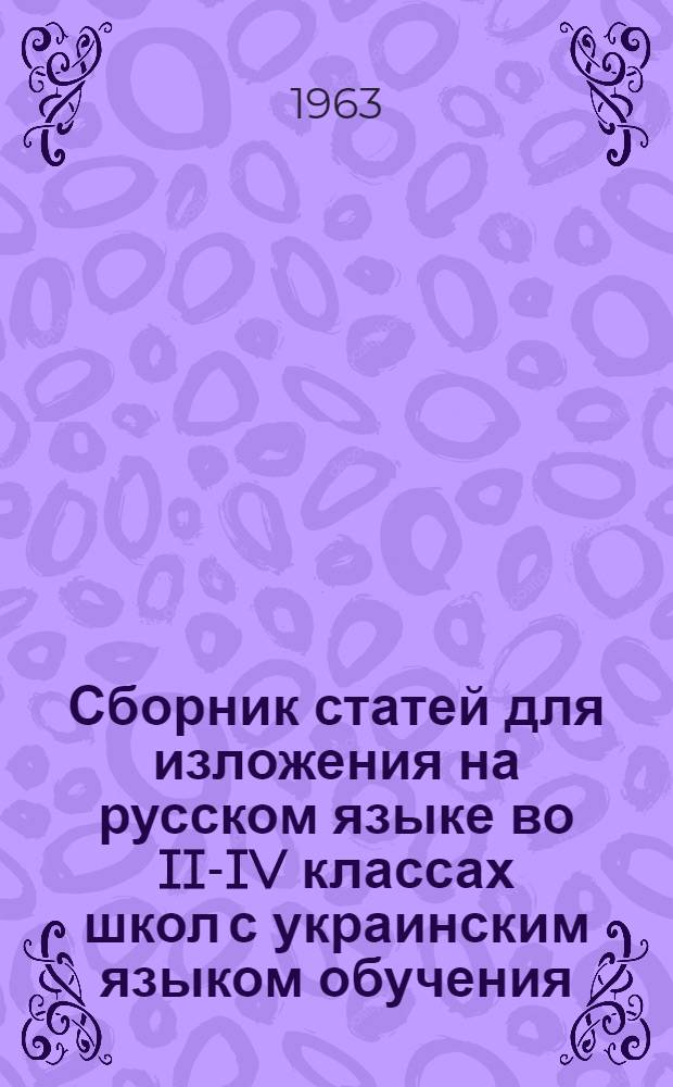 Сборник статей для изложения на русском языке во II-IV классах школ с украинским языком обучения