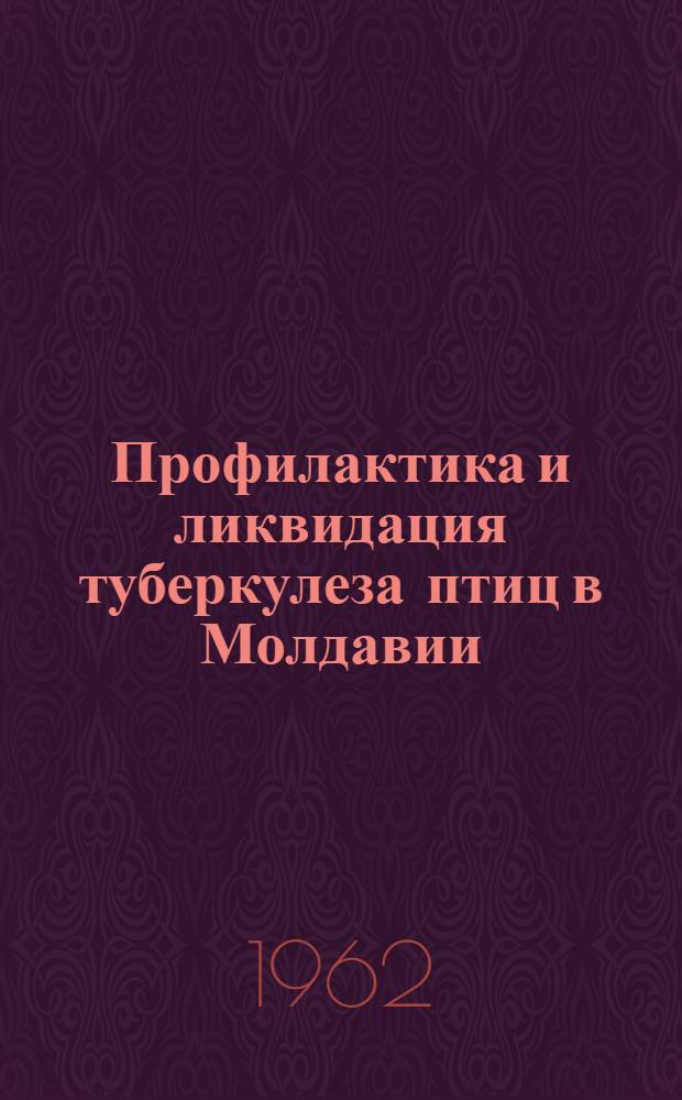 Профилактика и ликвидация туберкулеза птиц в Молдавии