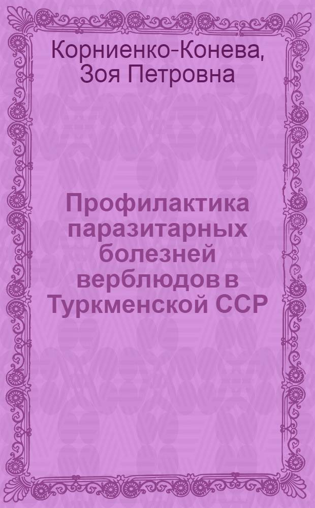 Профилактика паразитарных болезней верблюдов в Туркменской ССР
